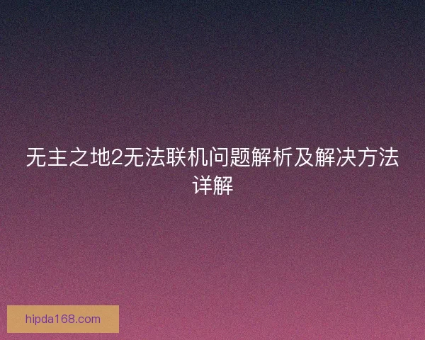 无主之地2无法联机问题解析及解决方法详解